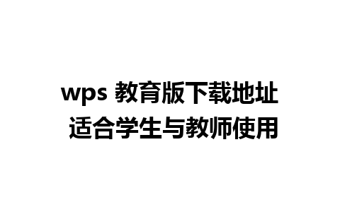 wps 教育版下载地址 适合学生与教师使用