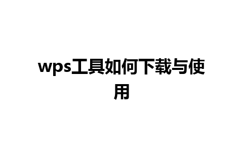 wps工具如何下载与使用