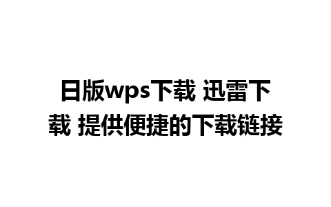 日版wps下载 迅雷下载 提供便捷的下载链接