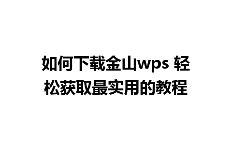 如何下载金山wps 轻松获取最实用的教程