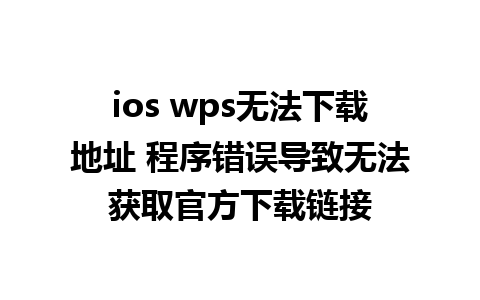 ios wps无法下载地址 程序错误导致无法获取官方下载链接