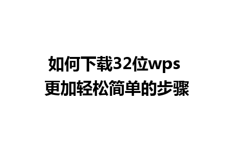 如何下载32位wps 更加轻松简单的步骤