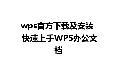 wps官方下载及安装  快速上手WPS办公文档