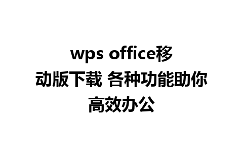 wps office移动版下载 各种功能助你高效办公