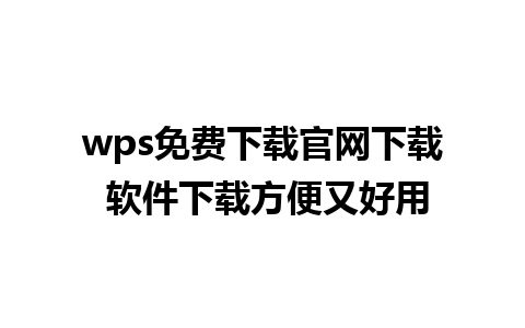 wps免费下载官网下载 软件下载方便又好用