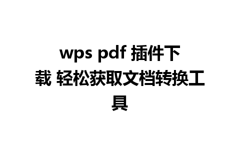 wps pdf 插件下载 轻松获取文档转换工具