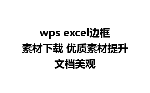 wps excel边框素材下载 优质素材提升文档美观