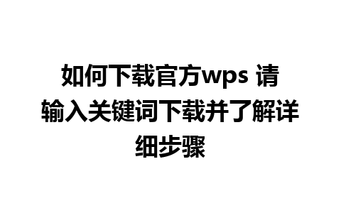 如何下载官方wps 请输入关键词下载并了解详细步骤