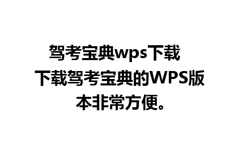 驾考宝典wps下载  下载驾考宝典的WPS版本非常方便。