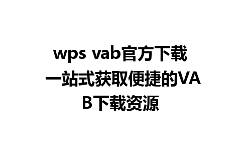 wps vab官方下载 一站式获取便捷的VAB下载资源