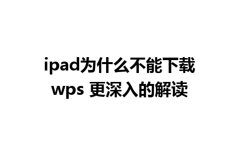 ipad为什么不能下载wps 更深入的解读