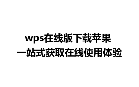 wps在线版下载苹果 一站式获取在线使用体验