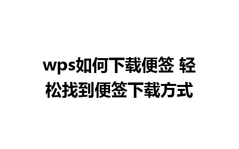 wps如何下载便签 轻松找到便签下载方式