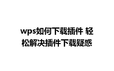 wps如何下载插件 轻松解决插件下载疑惑