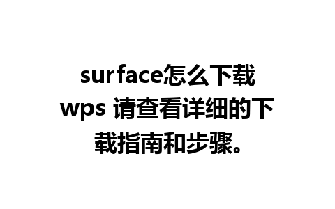 surface怎么下载wps 请查看详细的下载指南和步骤。