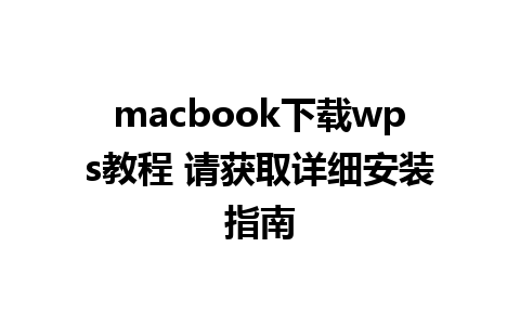 macbook下载wps教程 请获取详细安装指南