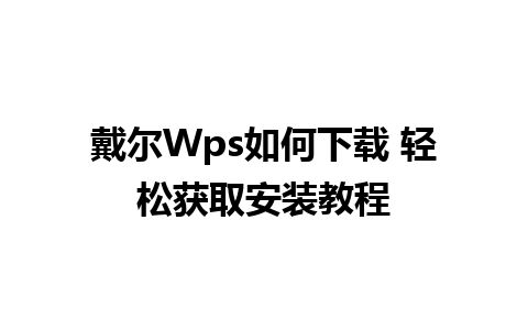 戴尔Wps如何下载 轻松获取安装教程