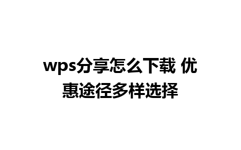 wps分享怎么下载 优惠途径多样选择