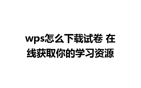 wps怎么下载试卷 在线获取你的学习资源