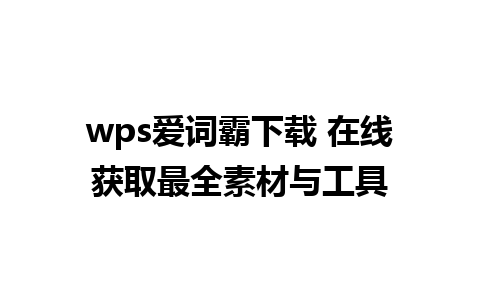 wps爱词霸下载 在线获取最全素材与工具