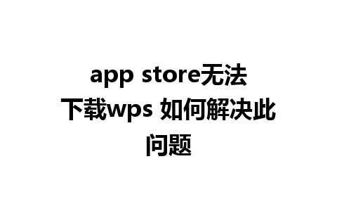 app store无法下载wps 如何解决此问题