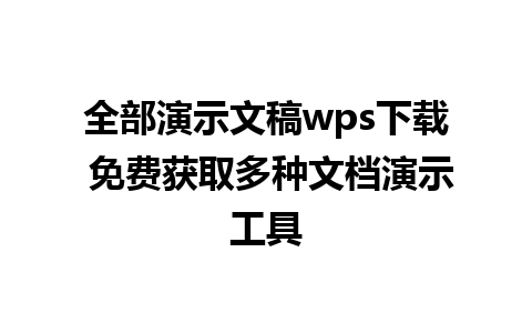 全部演示文稿wps下载 免费获取多种文档演示工具