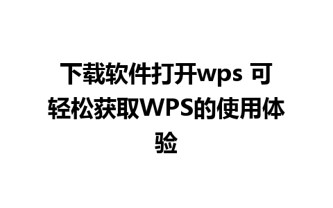 下载软件打开wps 可轻松获取WPS的使用体验