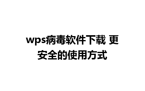 wps病毒软件下载 更安全的使用方式