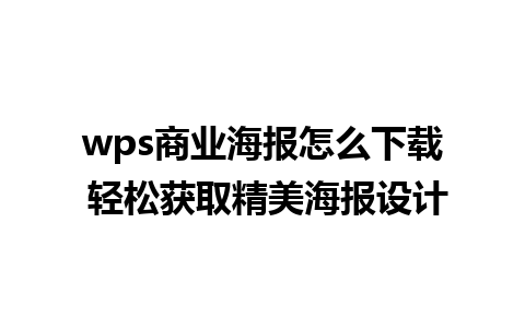 wps商业海报怎么下载 轻松获取精美海报设计