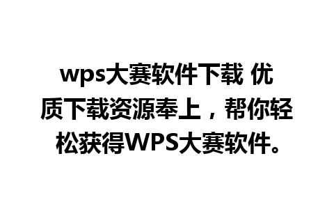 wps大赛软件下载 优质下载资源奉上，帮你轻松获得WPS大赛软件。