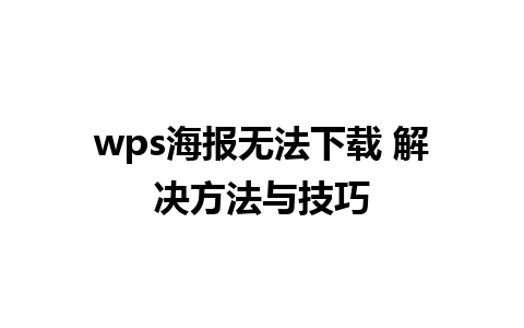 wps海报无法下载 解决方法与技巧