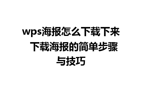 wps海报怎么下载下来  下载海报的简单步骤与技巧