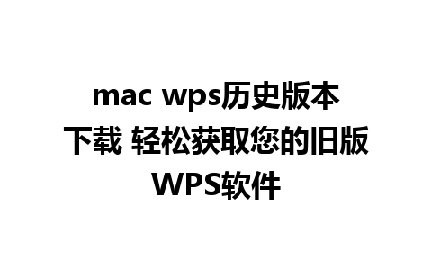 mac wps历史版本下载 轻松获取您的旧版WPS软件