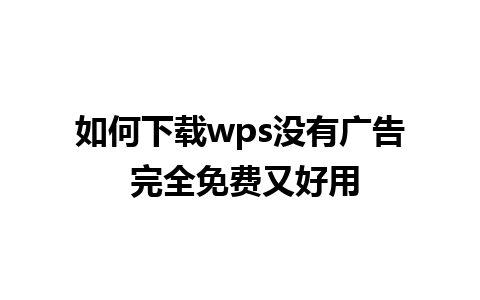 如何下载wps没有广告 完全免费又好用