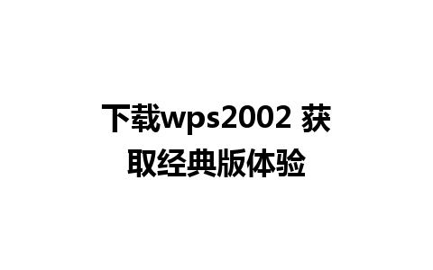 下载wps2002 获取经典版体验