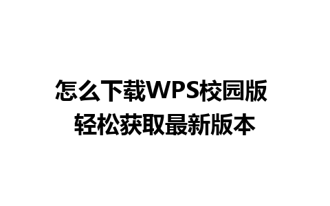 怎么下载WPS校园版 轻松获取最新版本