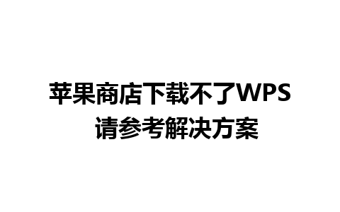 苹果商店下载不了WPS  请参考解决方案