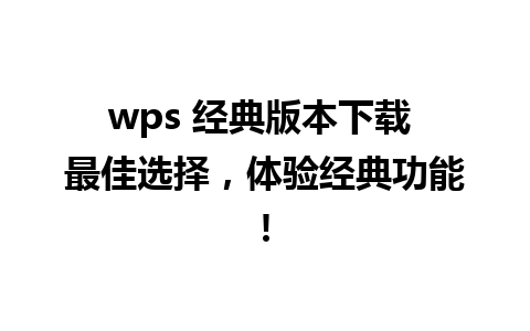 wps 经典版本下载 最佳选择，体验经典功能!