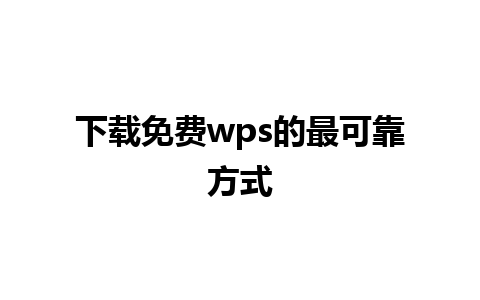 下载免费wps的最可靠方式