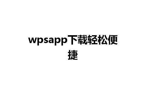 wpsapp下载轻松便捷