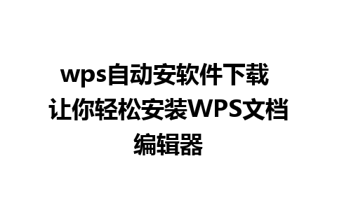 wps自动安软件下载 让你轻松安装WPS文档编辑器