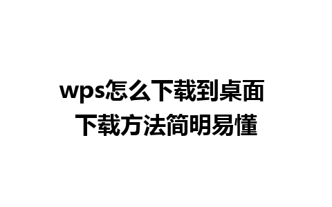 wps怎么下载到桌面 下载方法简明易懂