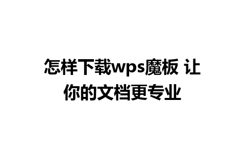 怎样下载wps魔板 让你的文档更专业