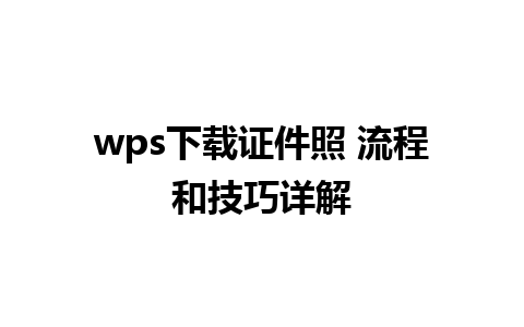 wps下载证件照 流程和技巧详解