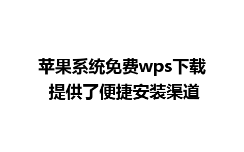 苹果系统免费wps下载 提供了便捷安装渠道