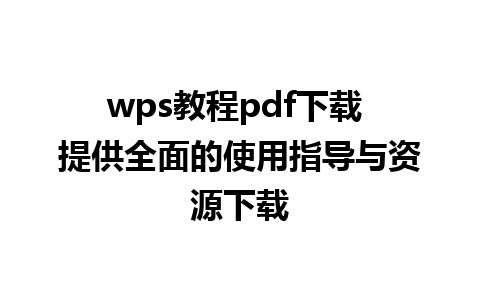 wps教程pdf下载 提供全面的使用指导与资源下载