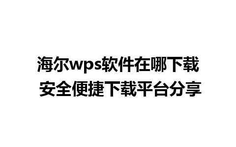 海尔wps软件在哪下载 安全便捷下载平台分享