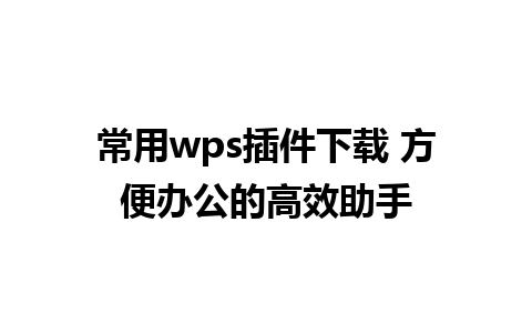 常用wps插件下载 方便办公的高效助手