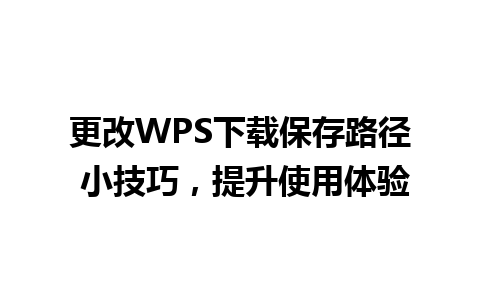 更改WPS下载保存路径 小技巧，提升使用体验