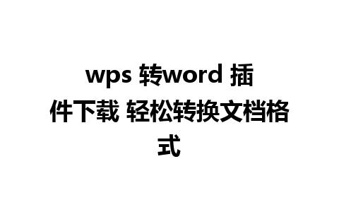 wps 转word 插件下载 轻松转换文档格式